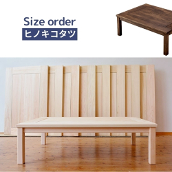 ひのきこたつ サイズオーダー コタツ 炬燵 天然木無垢 ナチュラル ダーク 国産 受注生産