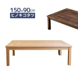 ひのきこたつ 150×90cm 天然木製 無垢 コタツテーブル 炬燵 ナチュラル ダーク 国産 受注生産