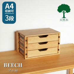 ミニチェスト 小引出し 卓上 木製 無垢 A4 チェスト 3段 ビーチ ウォールナット 幅39cm 書類収納