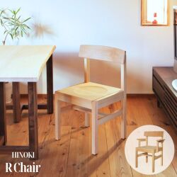 ダイニングチェア 椅子 板座 アームチェア 天然木製 無垢 ヒノキ ブナ オイル塗装 国産 アールチェア