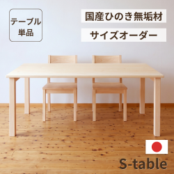 サイズオーダーひのきSテーブル