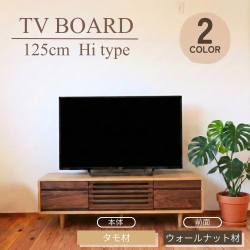 テレビボード 125 Hi 木製 テレビ台 タモ ウォールナット 無垢 おしゃれ ライト色 ダーク色 コンパクト 脚付き