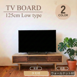 テレビボード 125 Low ローボード 木製 テレビ台 無垢 タモ ウォールナット ライト色 ダーク色 オシャレ 脚付き