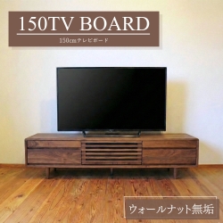 テレビボード テレビ台 150 Hi ウォールナット 無垢 おしゃれ 黒 脚付き