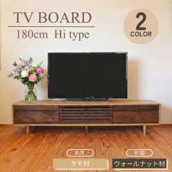 テレビボード テレビ台 180 Hi 天然木製 タモ ウォールナット 無垢 ライト色 ダーク色 おしゃれ 脚付き