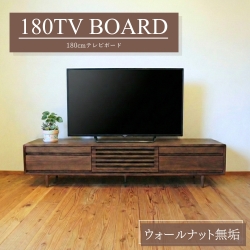 テレビボード 180 テレビ台 Hi ウォールナット 木製 無垢 おしゃれ 黒 高級 脚付き
