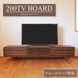 テレビボード テレビ台 200 Hi ウォールナット 無垢 おしゃれ 黒 脚付き