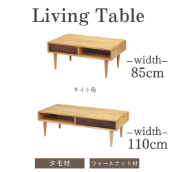 リビングテーブル 85 110 おしゃれ 木製 Hi タモ ウォールナット 無垢 ライト色 ナチュラル 高級 脚付き