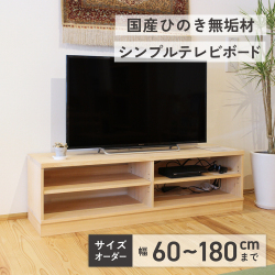 ヒノキテレビボード 150 サイズオーダー テレビ台 60～180 天然木製 無垢 オイル仕上げ TV台 国産