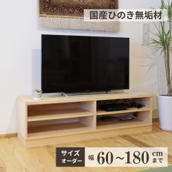 ヒノキテレビボード サイズオーダー 60～180cm テレビ台 可動棚 天然木製 無垢 オイル仕上げ TV台 国産