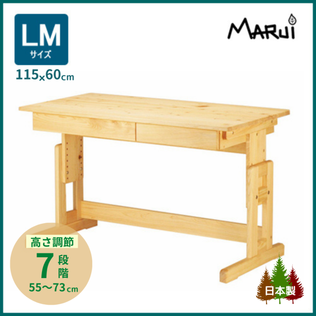 an-191 学習 机 高さ調節可能 デスク 木製 ヒノキ学習机 コモ LM型 115×60cm 高さ調節 木製 無垢デスク