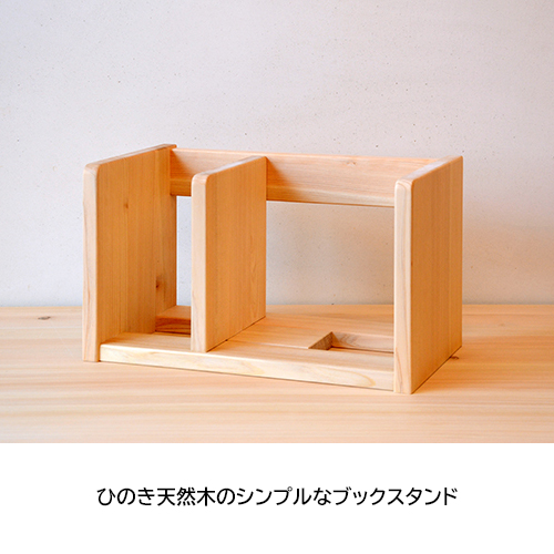 卓上 本棚 ひのきブックスタンド 本立て 木製 ヒノキ無垢 