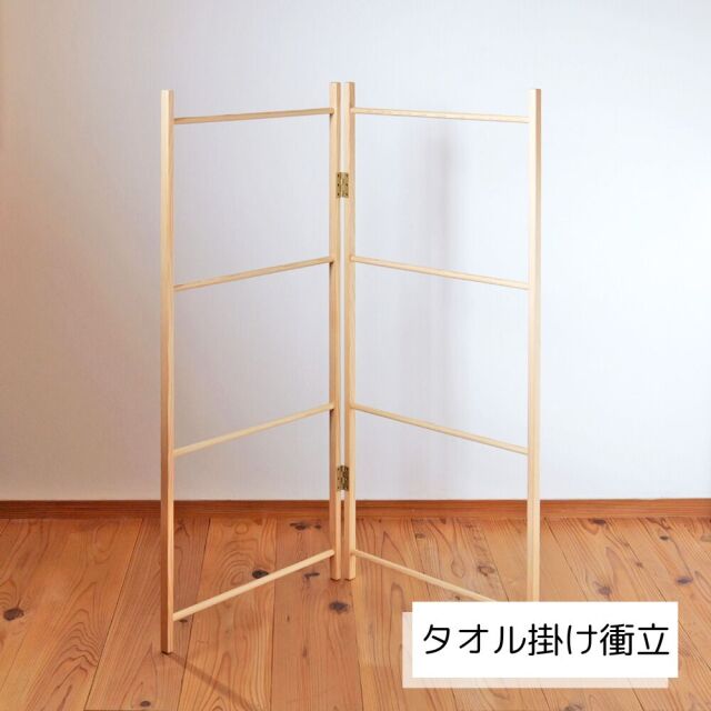 ひのきタオル掛け 衝立 ハンガー 無垢