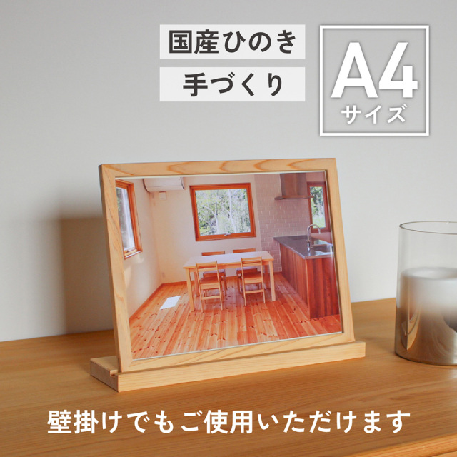 ひのき A4 フォトスタンド 卓上でも壁掛けでもおしゃれな天然木ヒノキ