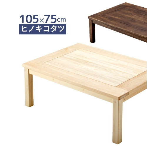 M075 こたつテーブル　コタツ　テーブル　幅1100mm M075 こたつテーブル コタツ テーブル 幅1100mm