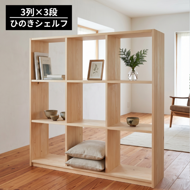 ひのき オープンシェルフ 収納棚 ラック シンプル ナチュラルテイスト 和モダン ひのきオープンシェルフ サイズオーダー オープンシェルフ ひのき無垢