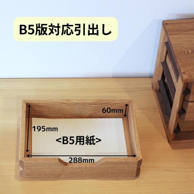 タモ材とウォールナット材で仕上げたオシャレなB5書類ミニチェスト