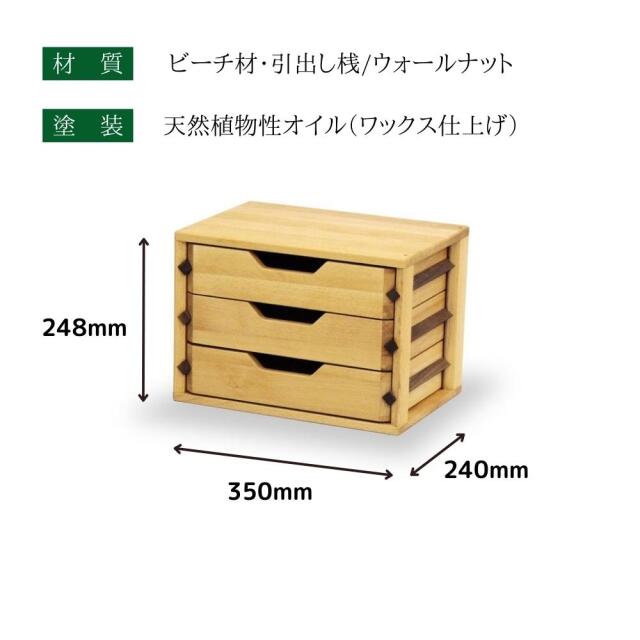 ビーチ材の本体にウォールナット材の引出桟、天然木の特徴を生かした