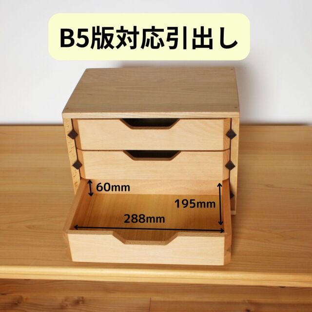 ビーチ材の本体にウォールナット材の引出桟、天然木の特徴を生かした