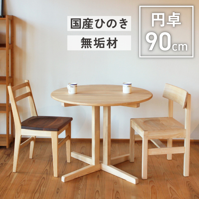 円卓 丸テーブル 90 家族が輪になる 円形ダイニングテーブル 