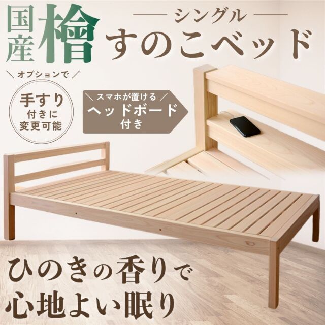 ひのきシングルベッド 棚付き 快眠 快適 天然木製 すのこベッド 