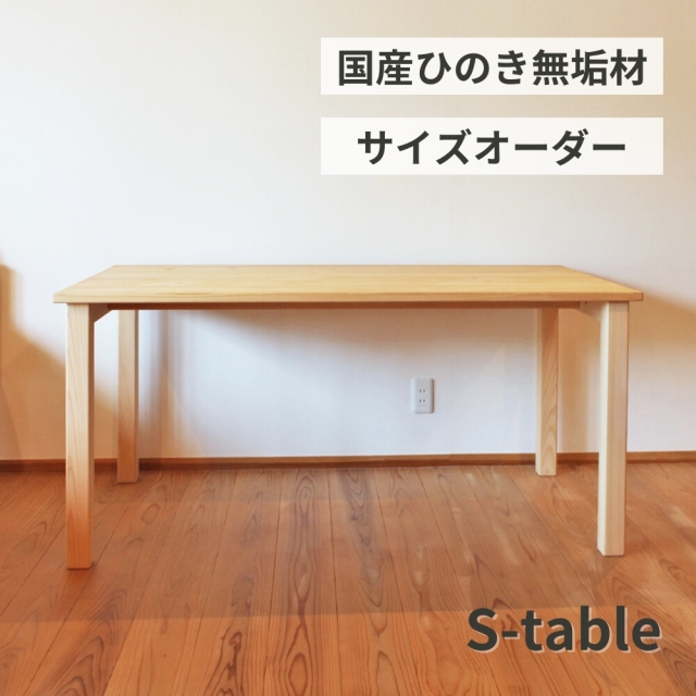 シンプルテーブル ご希望サイズ製作するリビングダイニング兼用ヒノキ  