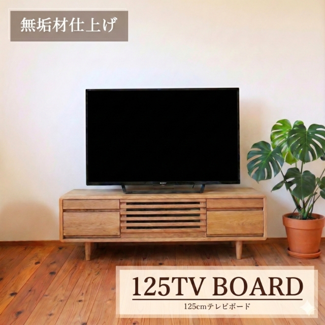 テレビボード 125 テレビ台 天然木製 タモ 無垢 ナチュラル TV台 脚付き
