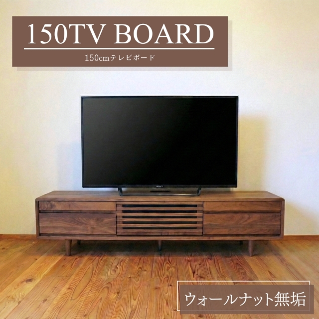 テレビボード 150 ウォルナット テレビ台 収納ボード 黒 木製無垢のTV台