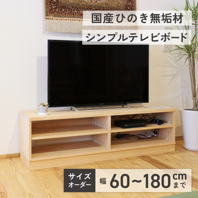 ひのき テレビボード 150 サイズオーダーでつくるシンプルでナチュラル  