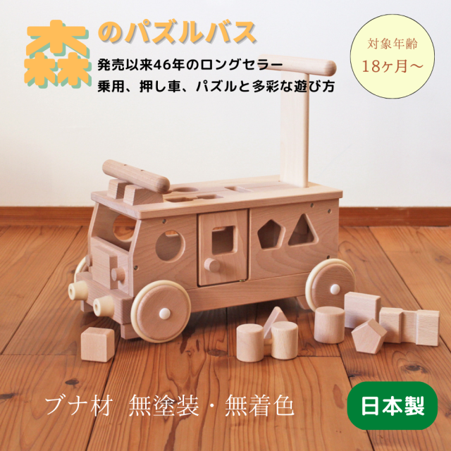 森のパズルバス 乗用玩具 積み木遊び 木のおもちゃ 森のパズルバス 乗用玩具 積み木遊び 木のおもちゃ