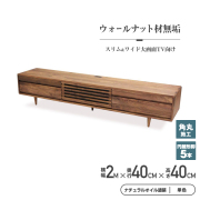 【値下げしました】テレビ台　幅200cm　無垢材　タモ材　テレビボード テレビ台 木製 無垢 タモ ウォールナット テレビボード 200 Hi