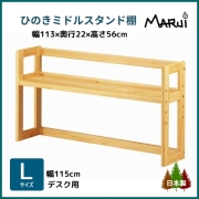 ミドルデスクスタンド 棚 L型 幅115cm学習机用 上置き本棚 高さ56cm 天然木製 ひのき 無垢 オイル塗装 国産