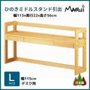 ミドルデスクスタンド 引出し収納 L型 幅115cm学習机用 上置き本棚 高さ56cm 天然木製 ひのき 無垢 オイル塗装 国産