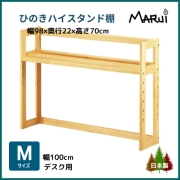 ハイデスクスタンド 棚 M型 幅100cm学習机用 上置き本棚 高さ70cm 天然木製 ひのき 無垢 オイル塗装 国産