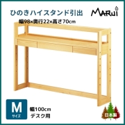 ハイデスクスタンド 引出し収納 M型 幅100cm学習机用 上置き本棚 高さ70cm 天然木製 ひのき 無垢 オイル塗装 国産
