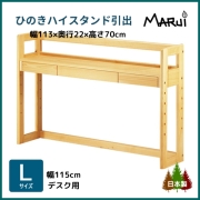 ハイデスクスタンド 引出し収納 L型 幅115cm学習机用 上置き本棚 高さ70cm 天然木製 ひのき 無垢 オイル塗装 国産