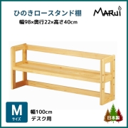 ローデスクスタンド 棚 M型 幅100cm学習机用 上置き本棚 高さ40cm 天然木製 ひのき 無垢 オイル塗装 国産