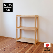 ひのきリビングラック 60/25 FSオープンラック 天然木製 無垢 収納棚 国産