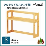 ミドルデスクスタンド 棚 S型 幅80cm学習机用 上置き本棚 高さ56cm 天然木製 ひのき 無垢 オイル塗装 国産