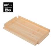 ひのきオープンラック 80/35用 オプション棚板