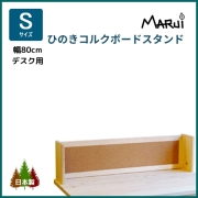 コルクボード ひのきデスクスタンド S型 幅80cm 学習机用 上置き本棚 国産