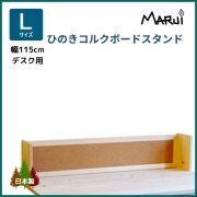 コルクボード ひのきデスクスタンド L型 幅115cm 学習机用 上置き棚 国産