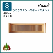 ひのき ステンレスボード デスクスタンド S型 幅80cm 学習机用上置き棚 マグネットで時間割や写真を貼り付け 国産