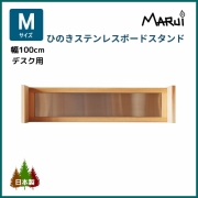 ひのき ステンレスボード デスクスタンド M型 幅100cm学習机用 上置き棚 マグネットで時間割や写真を貼り付け 国産