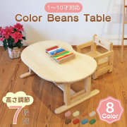 カラービーンズテーブル 8色対応 7段階可動式 キッズテーブル 1～10歳 天然木製 ひのき無垢 オイル塗料 プレゼント ギフト 国産