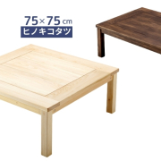 サイズオーダーもできるヒノキ無垢コタツ