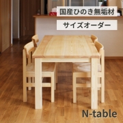 ヒノキと無垢材のダイニングテーブル ｜ まるい家具