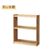杉の本棚 (中) オープン 書棚 収納棚 幅80cm 天然木製 無垢 オイル塗装 ロータイプ 国産