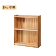 杉の本棚 (中) 裏板付 書棚 収納棚 幅80cm 天然木製 無垢 オイル塗装 ロータイプ 国産