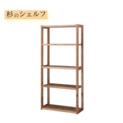 杉のシェルフ サイズオーダー 飾り棚 ブックシェルフ 天然木製 スギ無垢 コレクションラック ガラス棚 国産